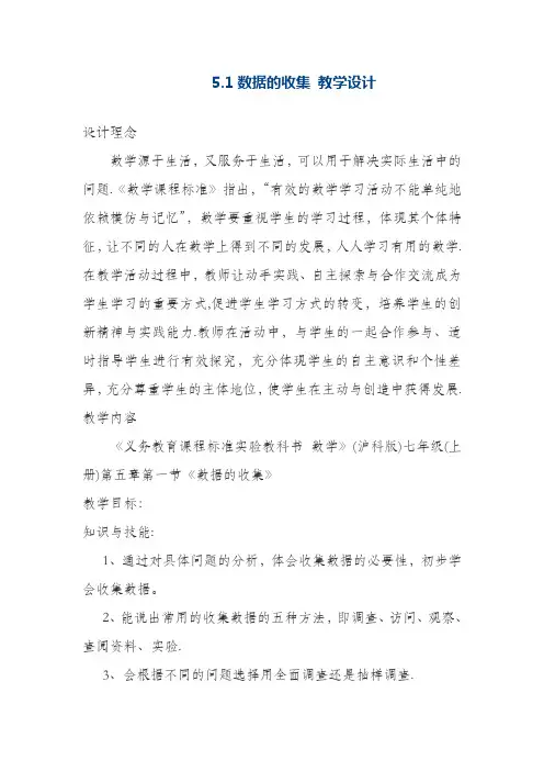 最新沪科版七年级数学上册《数据的收集》教学设计(精品教案)