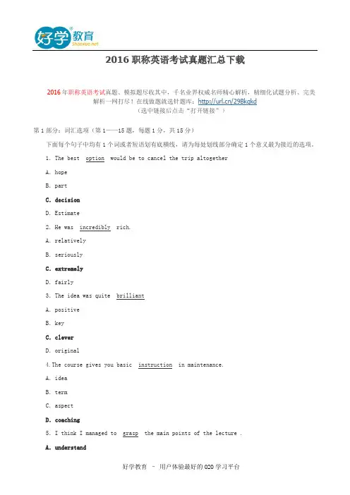 2016职称英语考试真题汇总下载