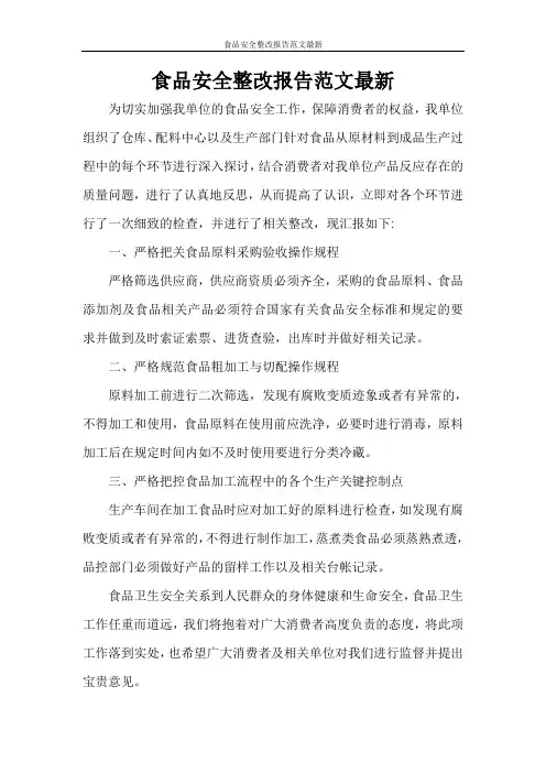食品安全整改报告范文最新