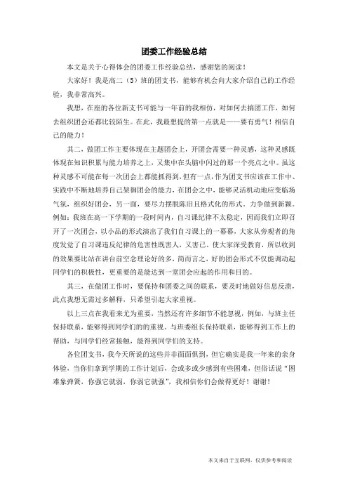 团委工作经验总结_心得体会