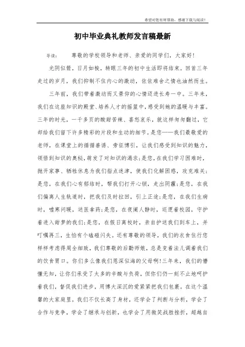 初中毕业典礼教师发言稿最新