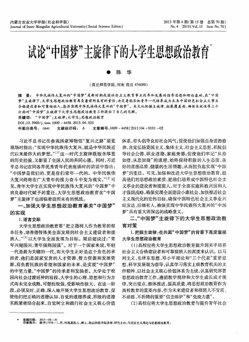 试论“中国梦”主旋律下的大学生思想政治教育