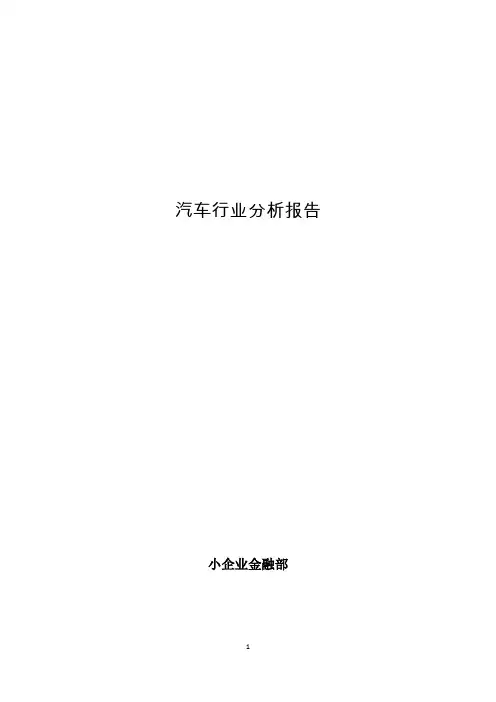 汽车行业分析报告Word版(通用精品,共50页)