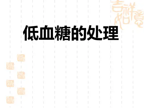 低血糖处理剖析
