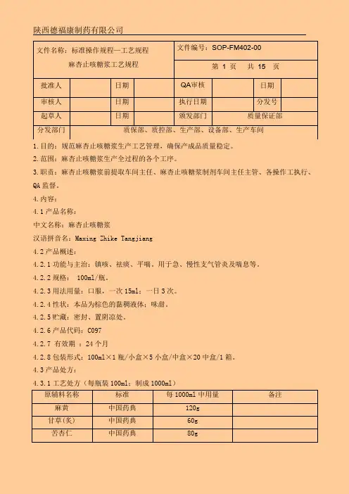 麻杏止咳糖浆工艺规程