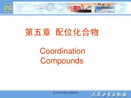 第五章配位化合物