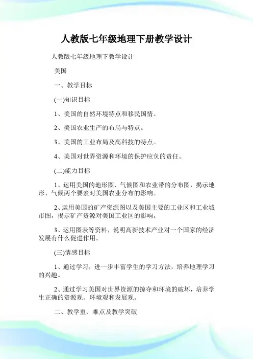 人教版七年级地理下册教学设计.doc