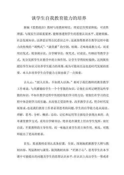 浅谈学生自我教育能力的培养