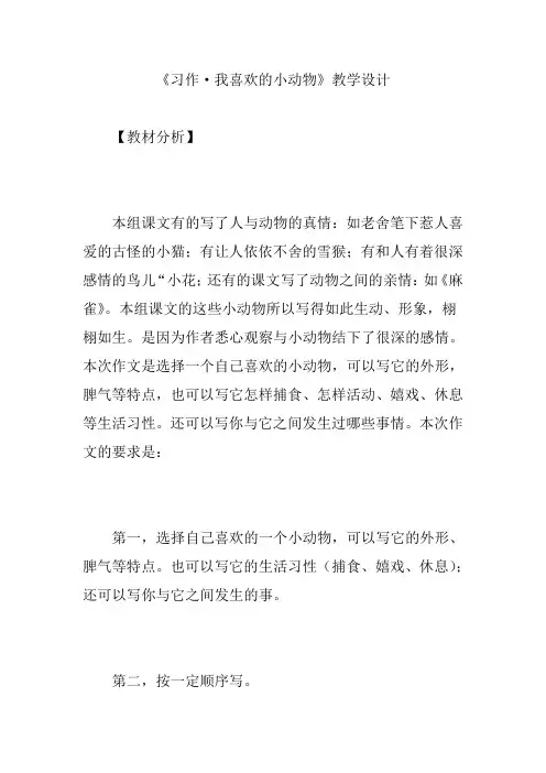 《习作·我喜欢的小动物》教学设计