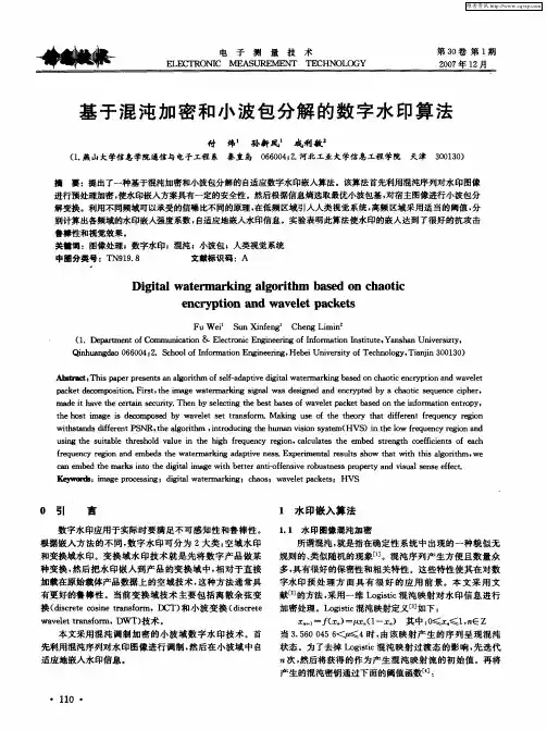 基于混沌加密和小波包分解的数字水印算法