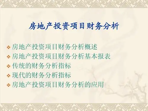 房地产投资财务分析