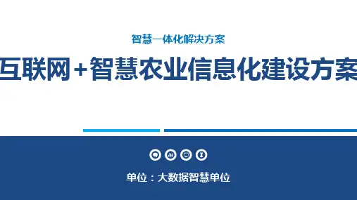 互联网+智慧农业信息化建设方案