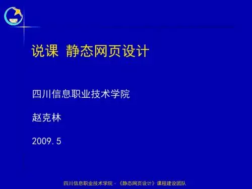 说课 静态网页设计概要