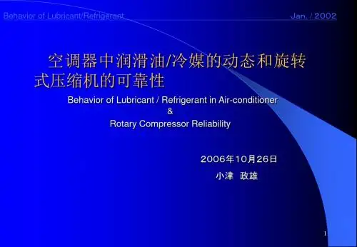 压缩机油的动态