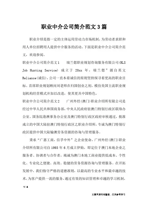 职业中介公司简介范文3篇_文秘知识