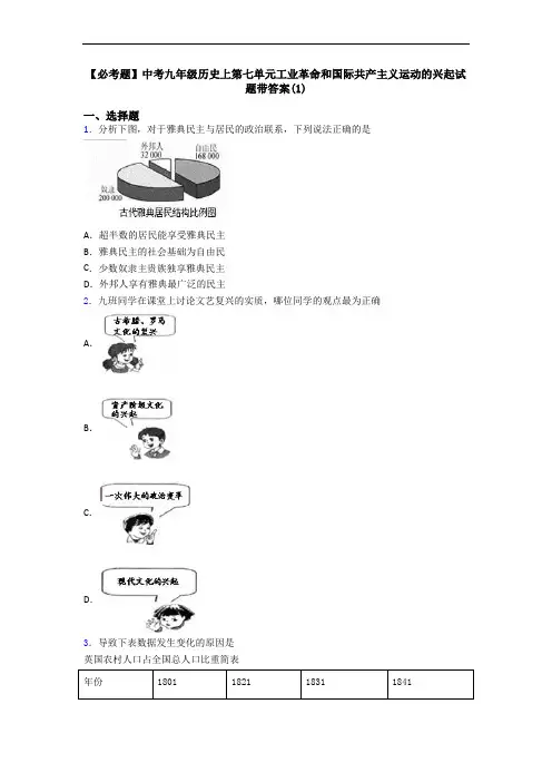 【必考题】中考九年级历史上第七单元工业革命和国际共产主义运动的兴起试题带答案(1)