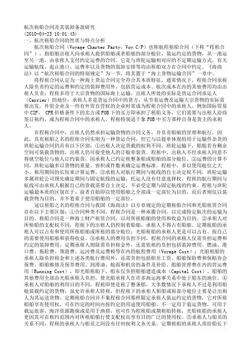 航次租船合同及其装卸条款研究.doc
