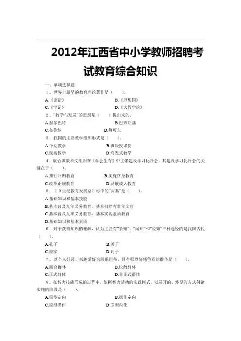2012年江西省中小学教师招聘考试教育综合知识