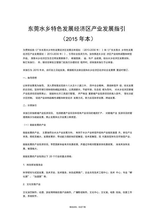 东莞水乡特色发展经济区产业发展指引