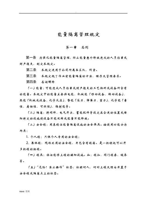 能量隔离管理规定(后)
