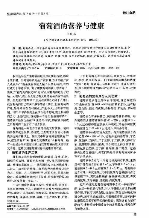 葡萄酒的营养与健康