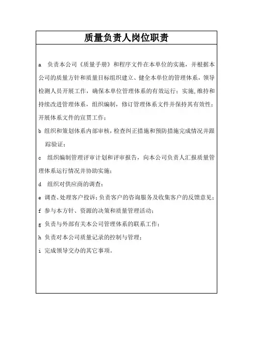 质量负责人岗位职责