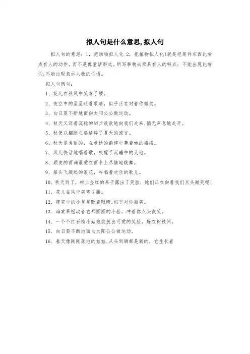 拟人句是什么意思,拟人句