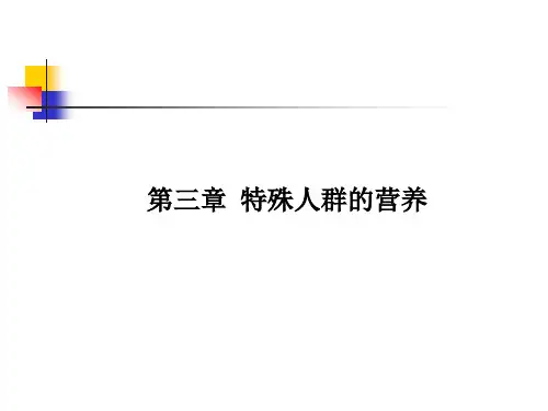 第三章 特殊人群营养