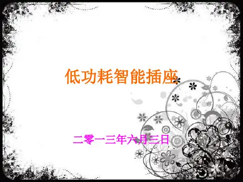 低功耗智能插座