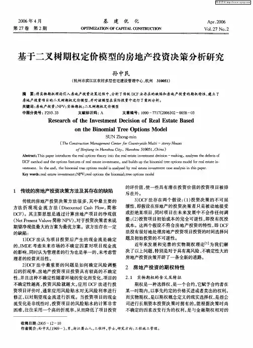 基于二叉树期权定价模型的房地产投资决策分析研究