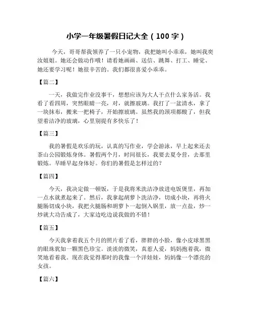 小学一年级暑假日记大全(100字)