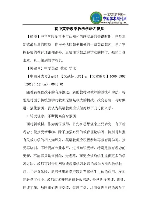 初中英语教学教法学法之我见