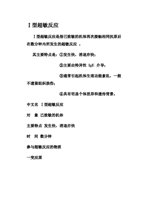 Ⅰ型超敏反应
