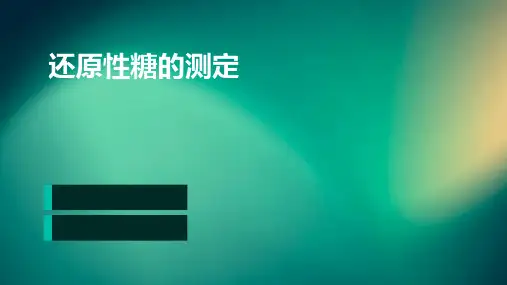 还原性糖的测定
