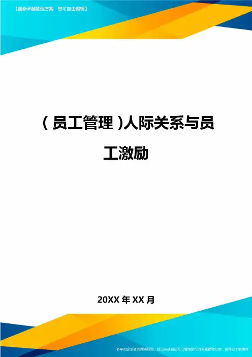 员工管理人际关系与员工激励