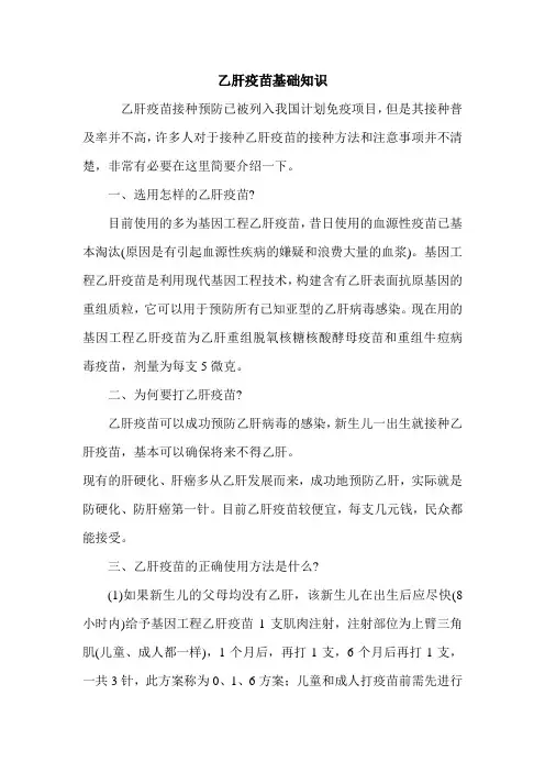 乙肝疫苗基础知识