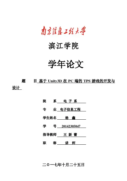 基于Unity3D的TPS游戏的设计与开发