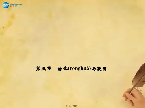 七年级科学上册 第四章 第五节 熔化与凝固课件 (新版)浙教版