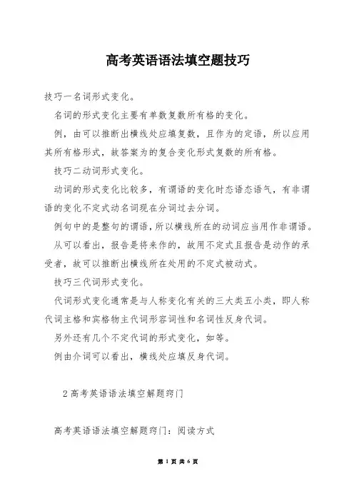 高考英语语法填空题技巧