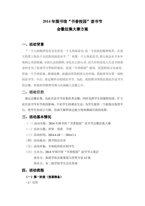 2014年图书馆“书香校园”读书节会徽征集大赛策划书