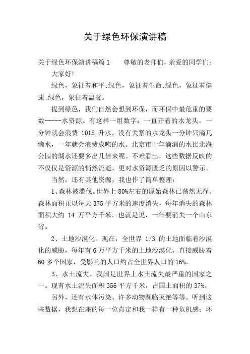 关于绿色环保演讲稿