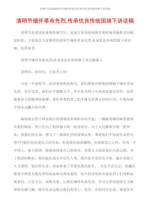 (国旗下演讲稿)清明节缅怀革命先烈,传承优良传统国旗下讲话稿
