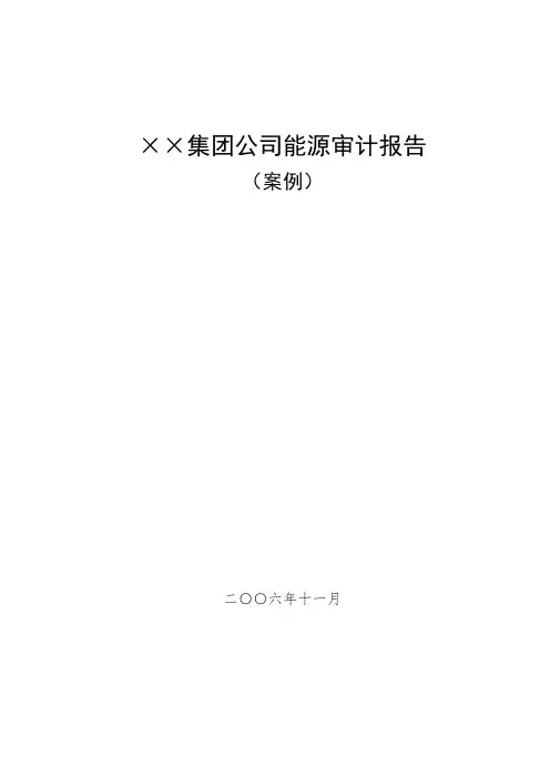 能源审计报告样本汇总