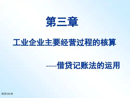 第3章借贷记账法的运用2019年