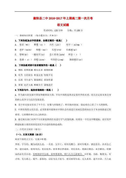 湖南省衡阳县第二中学高二语文上学期第一次月考试题