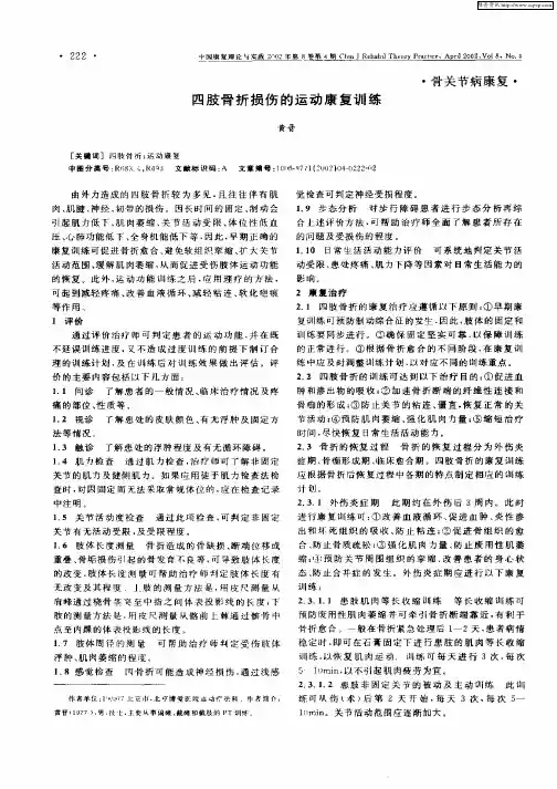 四肢骨折损伤的运动康复训练