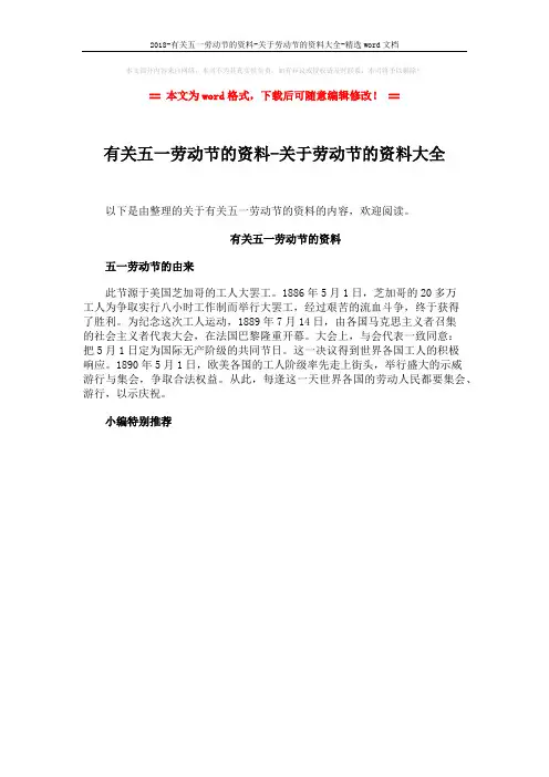 2018-有关五一劳动节的资料-关于劳动节的资料大全-精选word文档 (1页)