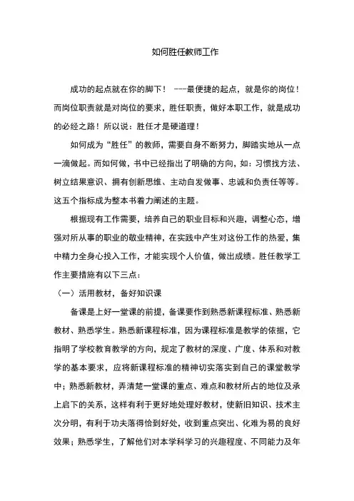 如何胜任教师工作