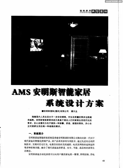 AMS安明斯智能家居系统设计方案