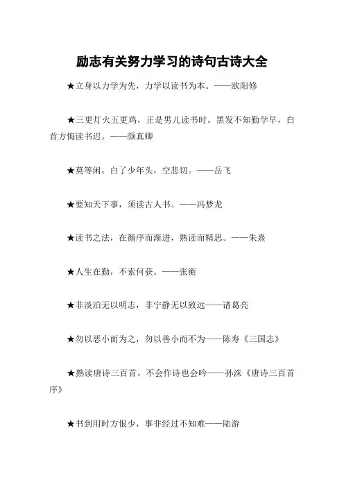 励志有关努力学习的诗句古诗大全